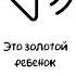 Это золотой ребенок юмор звуки Shorts Short Shortvideo Zazvuchallo