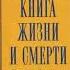 Тибетская книга жизни и смерти Ринпоче Согьял Часть 2