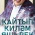 Кайтып килэм яшьлек язларына