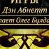 Дэн АБНЕТТ Кровавые игры Warhammer 40 000 чит Олег Булдаков