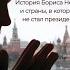 МИХАИЛ ФИШМАН Преемник История Бориса Немцова и страны в которой он не стал президентом