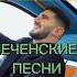 Тамаев КАТАЕТСЯ ПОД ЧЕЧЕНСКИЕ ПЕСНИ тамаев венгалби Mercedes Cls Wengallbi чечня