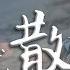 莊心妍 走著走著就散了 傷痕累累才懂 認真我就輸了 動態歌詞Lyrics