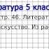 Вопрос 3 Из рассказов о сказочниках Обогащаем свою речь Литература 5 класс Коровина В Я