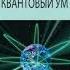 Квантовый ум А Минделл часть1