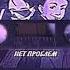 Нет проблем РеМиКс