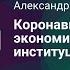 Александр Аузан Коронавирус и мировая экономика большой институциональный сдвиг