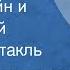 Зоя Чернышева Рубинштейн и Чайковский Радиоспектакль 1990