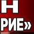 Срочно НАЧАЛАСЬ КУЛЬМИНАЦИЯ РАСКРЫЛИ СЕКРЕТНЫЙ ПЛАН НАТО ЗОЛОТАРЕВ Путин ГОТОВИТ УДАР по