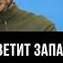 Время Ч что ответит Запад Зеленскому Новости СВО Дмитрий Журавлёв