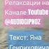 АУТОГЕННАЯ ТРЕНИРОВКА при СТРЕССЕ НЕВРОЗЕ БЕССОНИЦЕ НА КАНАЛЕ YOUTUBE AUDIOGIPNOZ аутотренинг