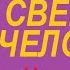 МОЩНАЯ ТЕХНИКА СВЕРХЧЕЛОВЕКА Я все могу Ченнелинг