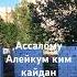 Бир Аламинг Jaloliddin Ahmadaliyev