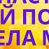 ТРЁХМИНУТНЫЙ РАССКАЗ ЕЛЕНА ПАСТЕРНАК У МОЕЙ ПОДРУГИ ЗАБОЛЕЛА МАМА АУДИОКНИГА