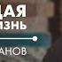 Что есть духовная жизнь или чего не могут делать атеисты Охлаждение в вере Отец Сергий Баранов