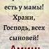 СЫН САМОЕ ДОРОГОЕ что есть у мамы Храни Господь всех сыновей Аминь
