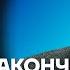 Фейгин про теракт в Норд осте и захват Путиным Грузии и Молдовы Честное слово с Марком Фейгиным