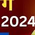 प र म न द ज मह र ज सत स ग 11 नव बर 2024 एक ब र ध य न स जर र स न