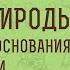 ЗАКОН ПРИРОДЫ Библейские основания науки Пс 18 2 Виктор Петрович Лега