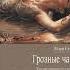 Аудиокнига Мэри Стюарт Грозные чары