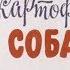 Картофельная собака Ю Коваль диафильм озвученный 1976 г