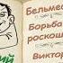 А Аверченко Бельмесов Борьба с роскошью Виктор Поликарпович аудиокниги