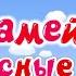Интересные факты о серии Скамейка Смешарики