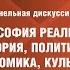 Зиновьевские чтения Русская трагедия и русская мечта Панельная дискуссия 3