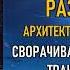 Разговор с Архитекторами Вселенной Сворачивание пространства трансформации ИНО