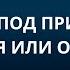 Что делать если на мужчине приворот Способы разрешения ситуации