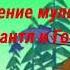 Чантл и Гочу 23 сериа Дешар Серло Ца Дешар Бода