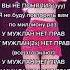 я не буду повторять вам по миллиону раз что у мужлан нет прав