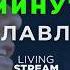 20 Минут Прославления Живой Поток 8 сентября 2024