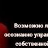 Возможно ли осознанно управлять собственной сексуальносью с Андреем Кёнигом