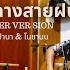 ย มกลางสายฝน คาราวาน Cover Ver Sion ต กปานา โนชานน