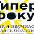 Гиперфокус Как я научился делать больше тратя меньше времени Крис Бэйли Аудиокнига