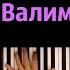 Нурминский Валим на Гелике караоке PIANO KARAOKE ᴴᴰ НОТЫ MIDI