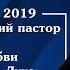 24 февраля 2019 Сергей Линник Достигайте любви в дарах Святого Духа Христианская проповедь