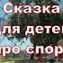 Мотивационная сказка для детей про спорт