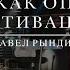 Павел Рындич Обида как опасная мотивация