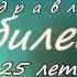 Заставка футаж Поздравляем с юбилеем 25 лет