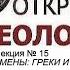 Лекция 15 НА КРАЮ АНТИЧНОЙ ОЙКУМЕНЫ ГРЕКИ И ВАРВАРЫ СЕВЕРО ЗАПАДНОГО КРЫМА