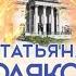 СВОЙ ЧУЖОЙ РОДНОЙ ДЕТЕКТИВ Татьяна Полякова Аудиокнига