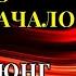 Карл Юнг ЖИЗНЬ НАЧИНАЕТСЯ после 40
