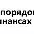 Как навести порядок в личных финансах Советует Владимир Савенок