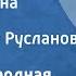 Русская народная песня Выйду ль я на реченьку Поет Лидия Русланова 1947