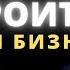 Как построить большой бизнес Михаил Фридман Миллиарды Billions