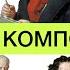 Тест по композиторам все обо всем интересные факты Великие композиторы Классика