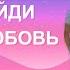 Найди свою счастливую любовь на многие годы