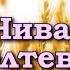 Нива пожелтевшая стоит Христианские песни